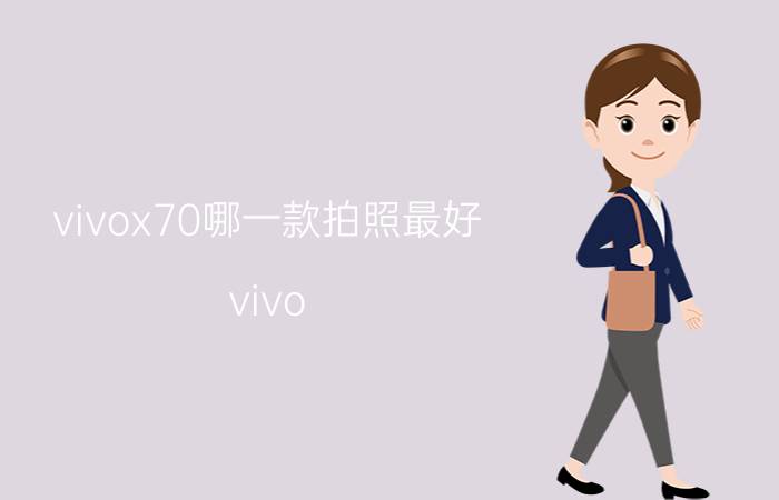 vivox70哪一款拍照最好 vivo x70荣耀50哪个拍照好？